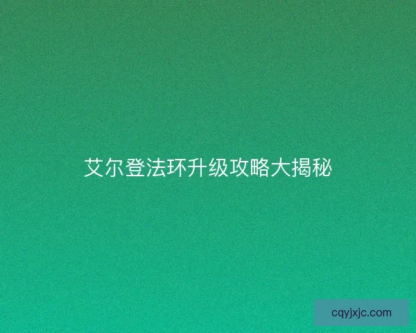 艾尔登法环升级攻略大揭秘