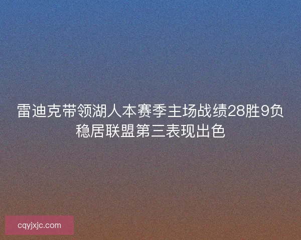 雷迪克带领湖人本赛季主场战绩28胜9负稳居联盟第三表现出色