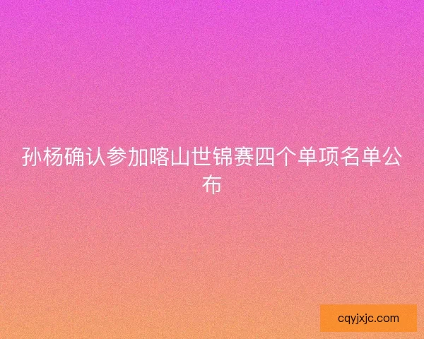孙杨确认参加喀山世锦赛四个单项名单公布