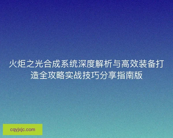 火炬之光合成系统深度解析与高效装备打造全攻略实战技巧分享指南版