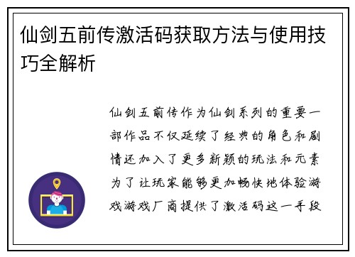仙剑五前传激活码获取方法与使用技巧全解析 
