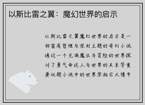 以斯比雷之翼：魔幻世界的启示