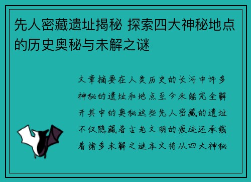 先人密藏遗址揭秘 探索四大神秘地点的历史奥秘与未解之谜