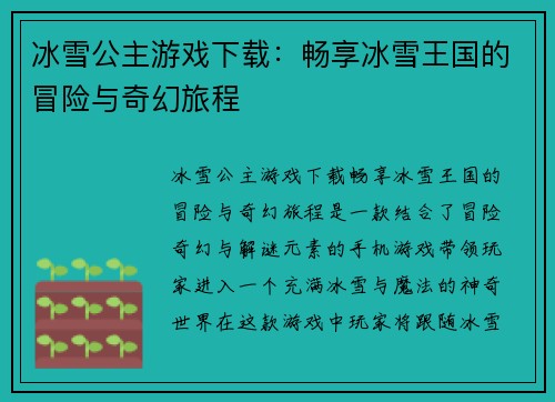 冰雪公主游戏下载：畅享冰雪王国的冒险与奇幻旅程