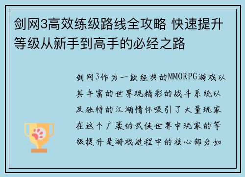 剑网3高效练级路线全攻略 快速提升等级从新手到高手的必经之路
