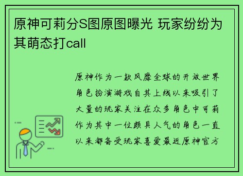 原神可莉分S图原图曝光 玩家纷纷为其萌态打call