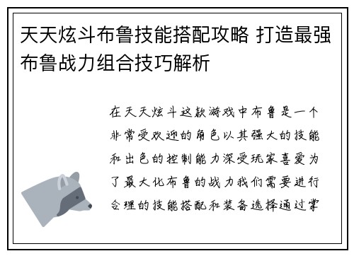 天天炫斗布鲁技能搭配攻略 打造最强布鲁战力组合技巧解析