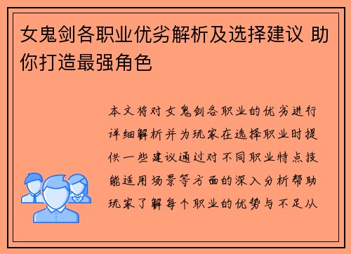 女鬼剑各职业优劣解析及选择建议 助你打造最强角色