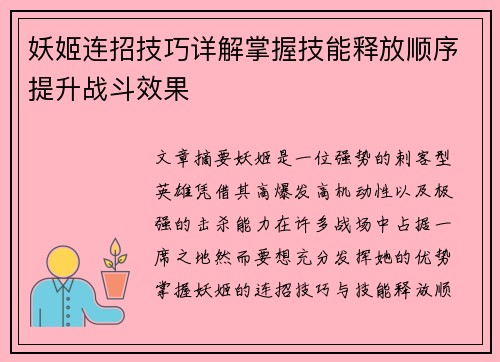 妖姬连招技巧详解掌握技能释放顺序提升战斗效果