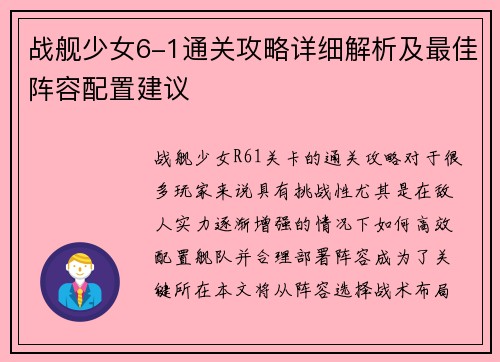 战舰少女6-1通关攻略详细解析及最佳阵容配置建议