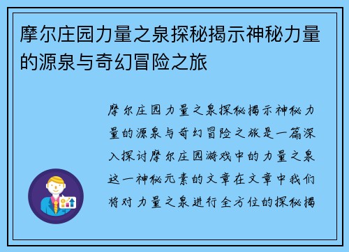 摩尔庄园力量之泉探秘揭示神秘力量的源泉与奇幻冒险之旅