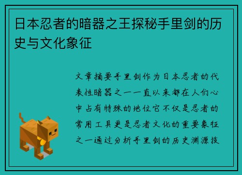 日本忍者的暗器之王探秘手里剑的历史与文化象征
