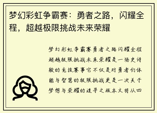 梦幻彩虹争霸赛：勇者之路，闪耀全程，超越极限挑战未来荣耀