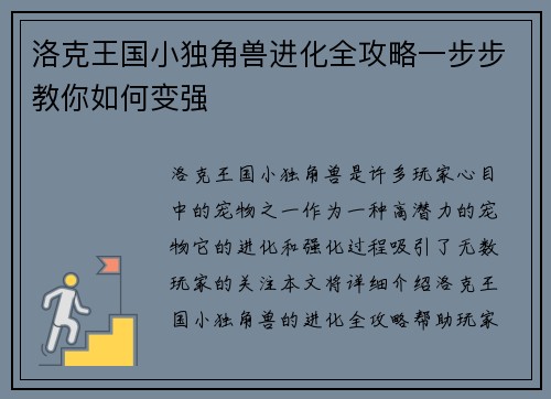 洛克王国小独角兽进化全攻略一步步教你如何变强