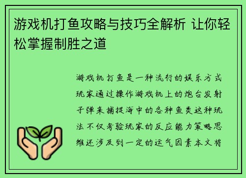 游戏机打鱼攻略与技巧全解析 让你轻松掌握制胜之道