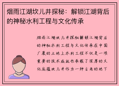 烟雨江湖坎儿井探秘：解锁江湖背后的神秘水利工程与文化传承