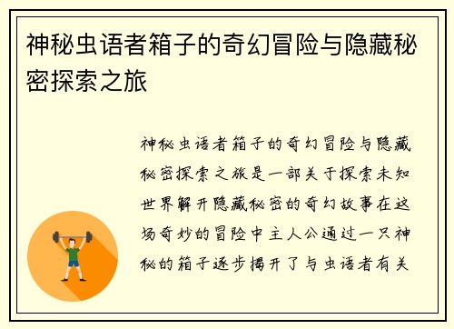 神秘虫语者箱子的奇幻冒险与隐藏秘密探索之旅