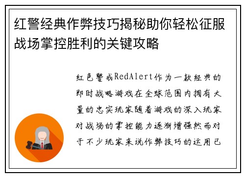 红警经典作弊技巧揭秘助你轻松征服战场掌控胜利的关键攻略