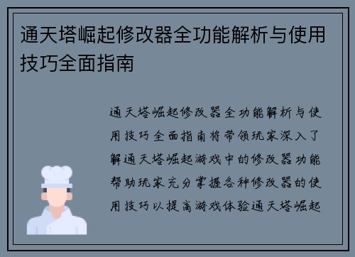 通天塔崛起修改器全功能解析与使用技巧全面指南
